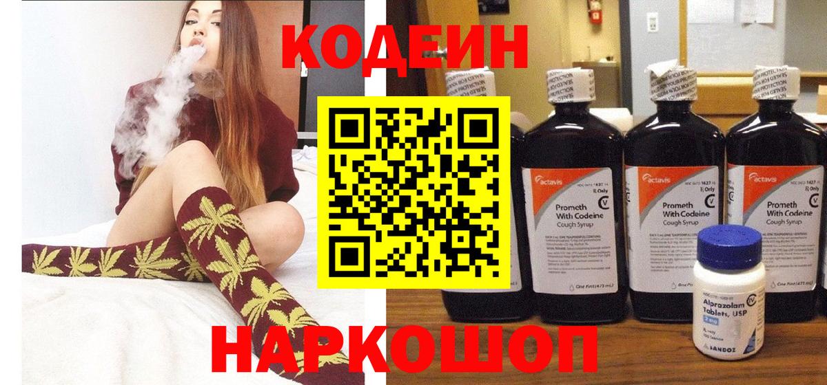 Кодеин Purple Drank Белогорск