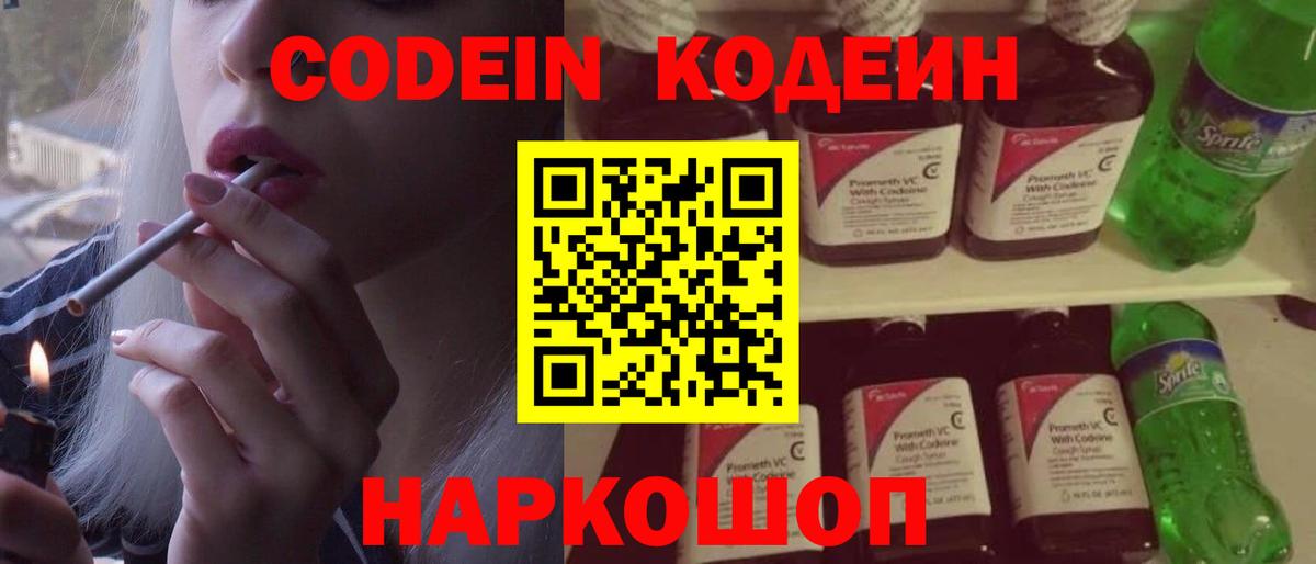 Codein Purple Drank  Вход с VPN  Кодеин Purple Drank  Белогорск 