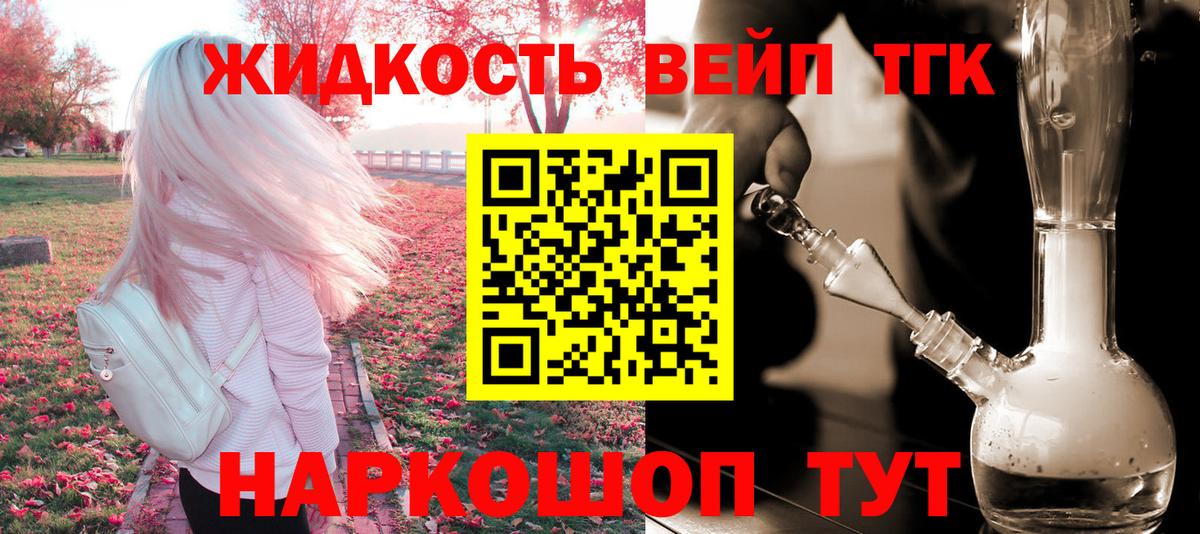 ТГК жижа Белогорск